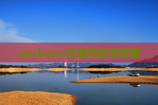 pycharm完整的安装教程 pycharm完整的安装教程